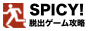 SPICY!脱出ゲーム攻略.png